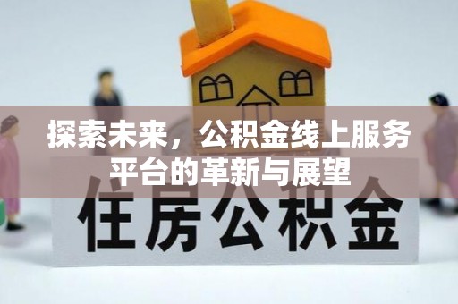 蓬莱探索未来，公积金线上服务平台的革新与展望
