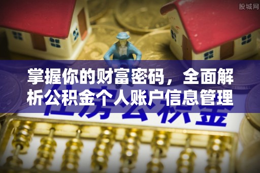 蓬莱掌握你的财富密码，全面解析公积金个人账户信息管理
