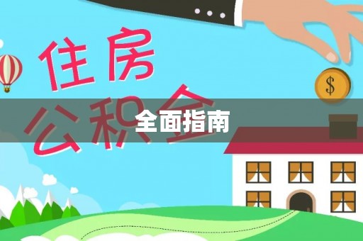 蓬莱全面指南