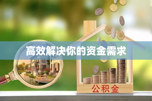 蓬莱高效解决你的资金需求
