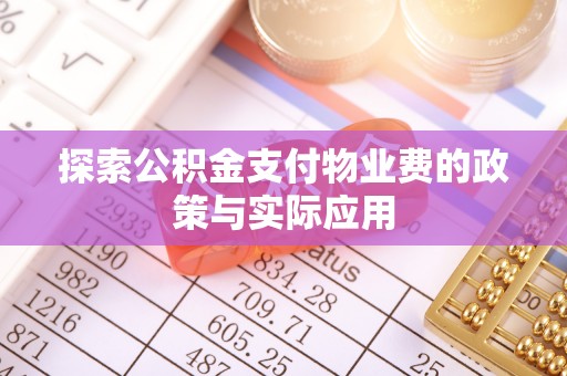 蓬莱探索公积金支付物业费的政策与实际应用