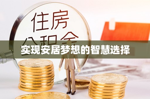 蓬莱实现安居梦想的智慧选择