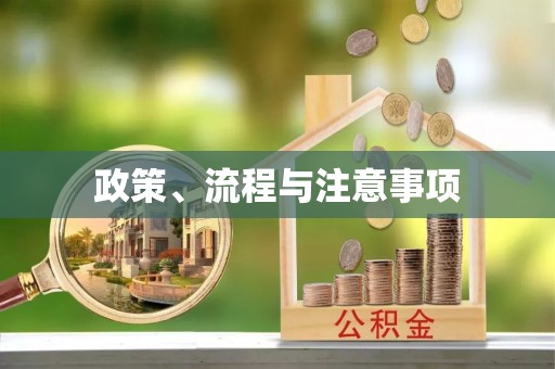蓬莱政策、流程与注意事项