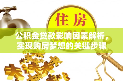 蓬莱公积金贷款影响因素解析，实现购房梦想的关键步骤