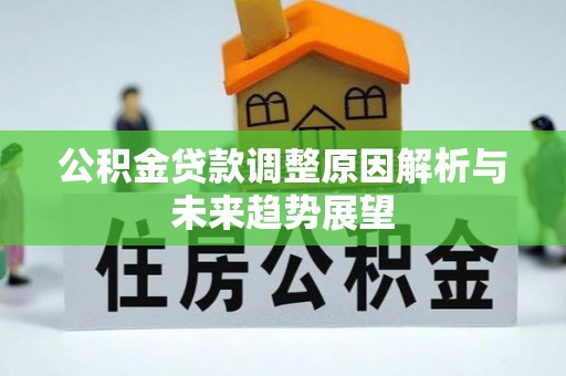 蓬莱公积金贷款调整原因解析与未来趋势展望