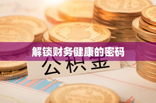 蓬莱解锁财务健康的密码