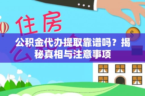 蓬莱公积金代办提取靠谱吗？揭秘真相与注意事项