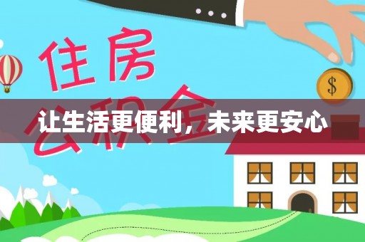 蓬莱让生活更便利，未来更安心