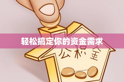 蓬莱轻松搞定你的资金需求