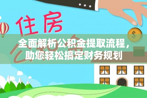 蓬莱全面解析公积金提取流程，助您轻松搞定财务规划