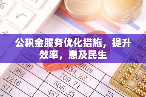 蓬莱公积金服务优化措施，提升效率，惠及民生