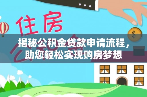 蓬莱揭秘公积金贷款申请流程，助您轻松实现购房梦想