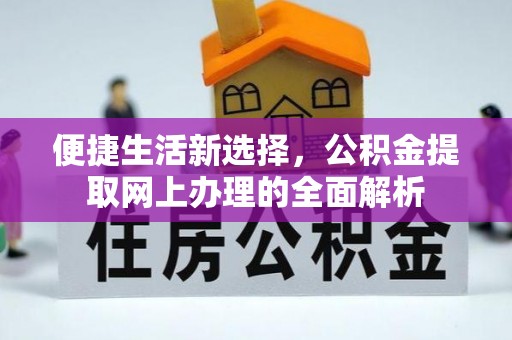 蓬莱便捷生活新选择，公积金提取网上办理的全面解析