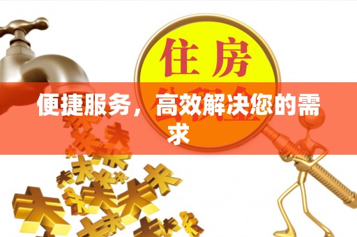 蓬莱便捷服务，高效解决您的需求