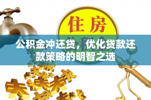 蓬莱公积金冲还贷，优化贷款还款策略的明智之选