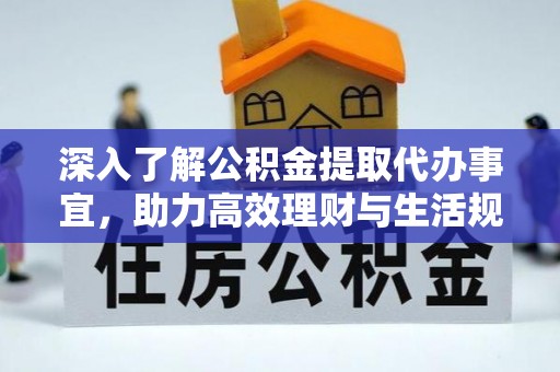 蓬莱深入了解公积金提取代办事宜，助力高效理财与生活规划