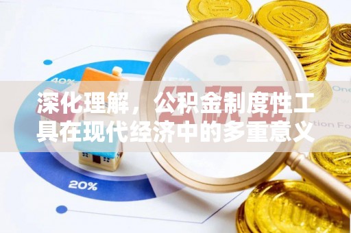 蓬莱深化理解，公积金制度性工具在现代经济中的多重意义