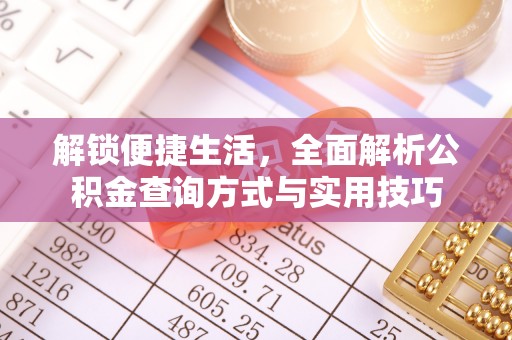 蓬莱解锁便捷生活，全面解析公积金查询方式与实用技巧
