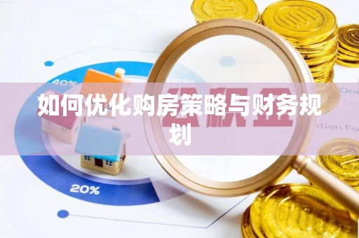 蓬莱如何优化购房策略与财务规划