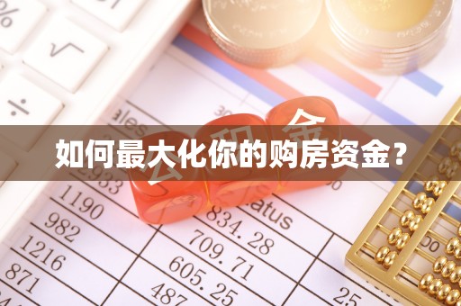 蓬莱如何最大化你的购房资金？