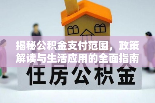 蓬莱揭秘公积金支付范围，政策解读与生活应用的全面指南