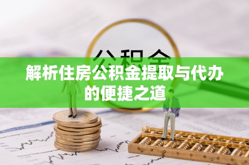 蓬莱解析住房公积金提取与代办的便捷之道