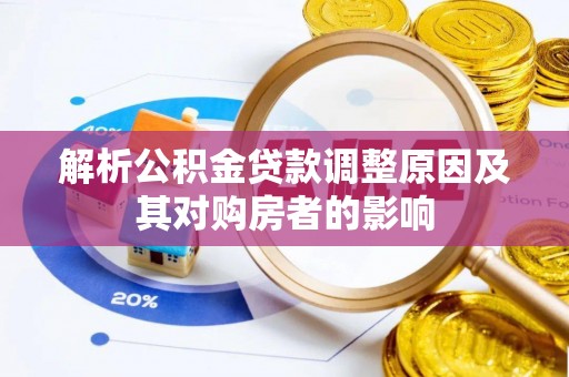 蓬莱解析公积金贷款调整原因及其对购房者的影响