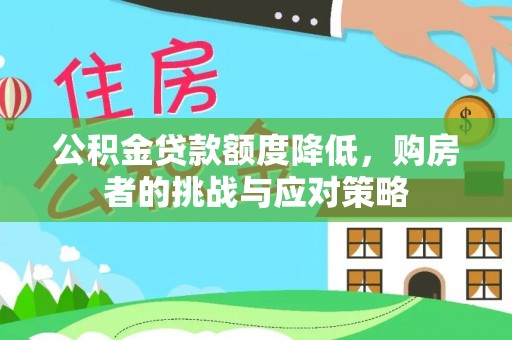 蓬莱公积金贷款额度降低，购房者的挑战与应对策略