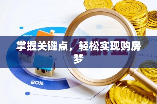 蓬莱掌握关键点，轻松实现购房梦
