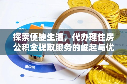 蓬莱探索便捷生活，代办理住房公积金提取服务的崛起与优势