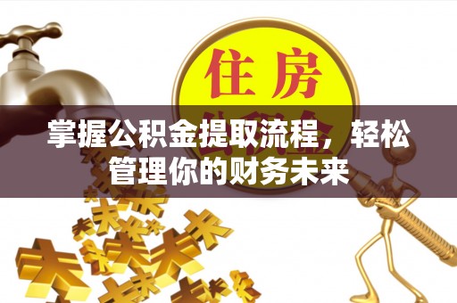 蓬莱掌握公积金提取流程，轻松管理你的财务未来