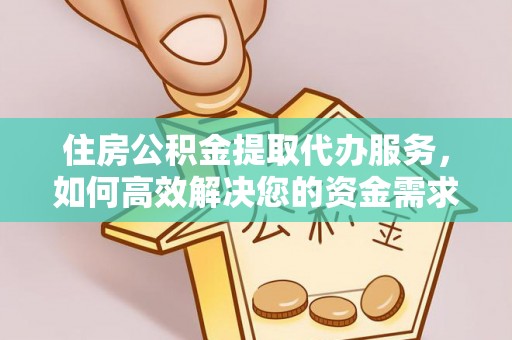 蓬莱住房公积金提取代办服务，如何高效解决您的资金需求