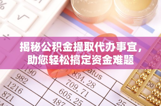 蓬莱揭秘公积金提取代办事宜，助您轻松搞定资金难题