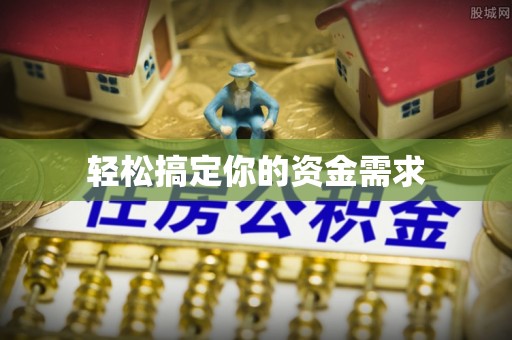 蓬莱轻松搞定你的资金需求