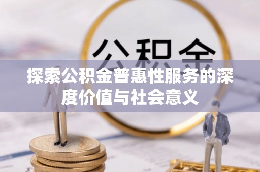 蓬莱探索公积金普惠性服务的深度价值与社会意义