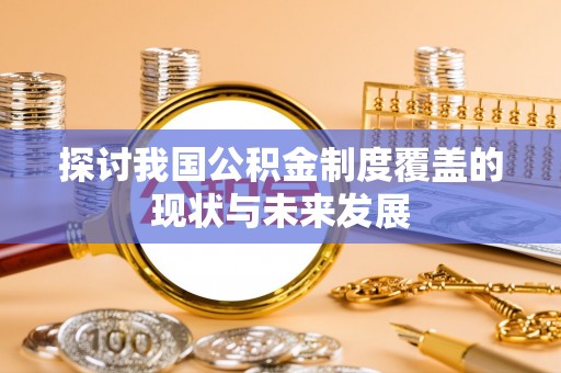 蓬莱探讨我国公积金制度覆盖的现状与未来发展