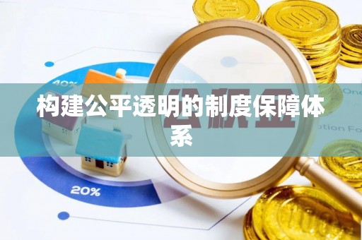 蓬莱构建公平透明的制度保障体系