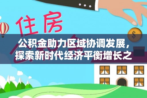 蓬莱公积金助力区域协调发展，探索新时代经济平衡增长之道
