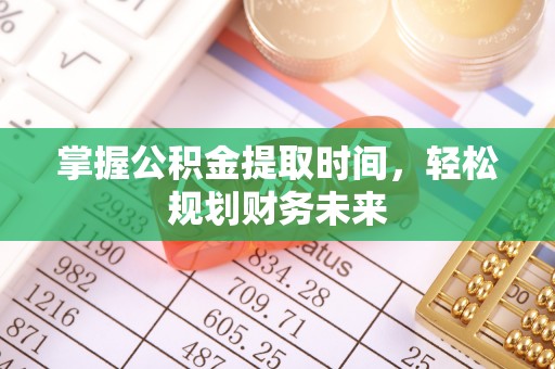 蓬莱掌握公积金提取时间，轻松规划财务未来