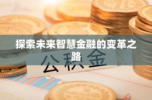 蓬莱探索未来智慧金融的变革之路
