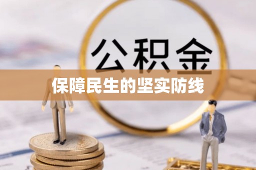 蓬莱保障民生的坚实防线