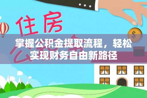 蓬莱掌握公积金提取流程，轻松实现财务自由新路径