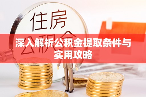 蓬莱深入解析公积金提取条件与实用攻略