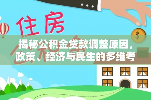 蓬莱揭秘公积金贷款调整原因，政策、经济与民生的多维考量