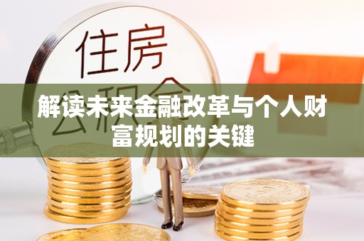 蓬莱解读未来金融改革与个人财富规划的关键
