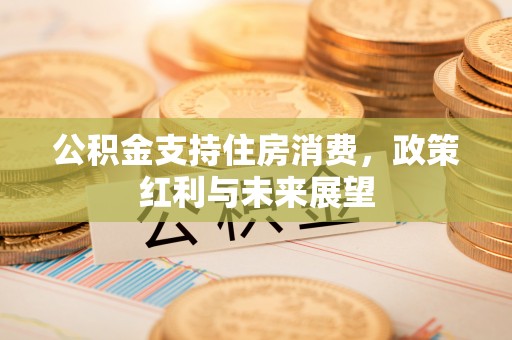 蓬莱公积金支持住房消费，政策红利与未来展望