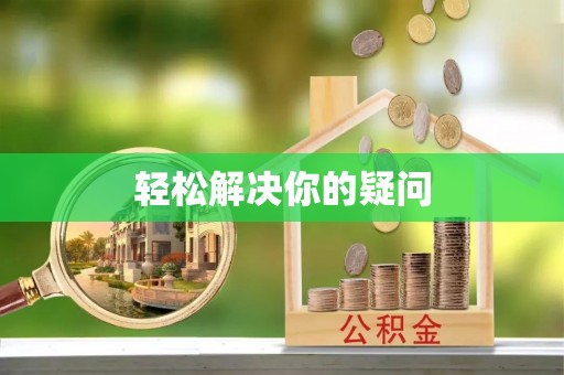 蓬莱轻松解决你的疑问