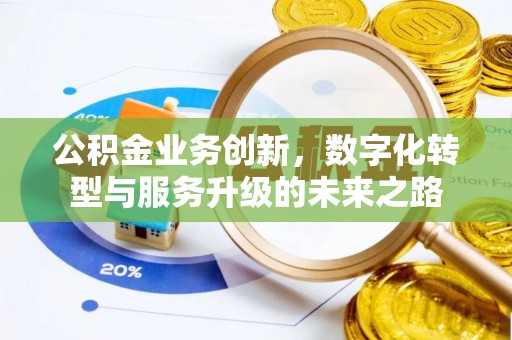 蓬莱公积金业务创新，数字化转型与服务升级的未来之路