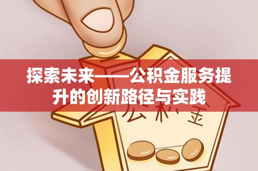 蓬莱探索未来——公积金服务提升的创新路径与实践