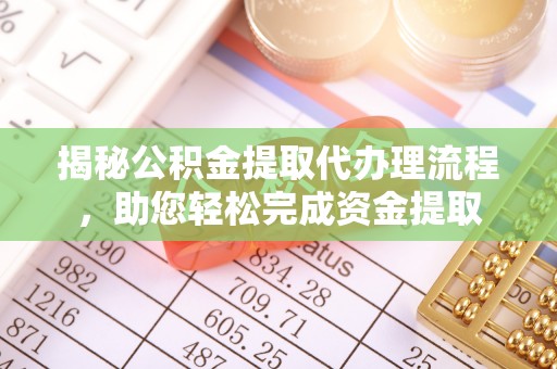 蓬莱揭秘公积金提取代办理流程，助您轻松完成资金提取
